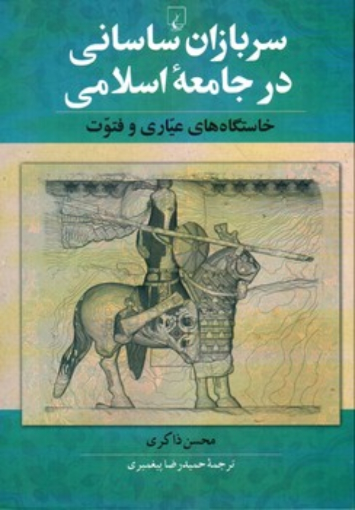 تصویر  سربازان ساسانی در جامعه اسلامی - خاستگاه های عیاری و فتوت  (وزیری-گالینگور)